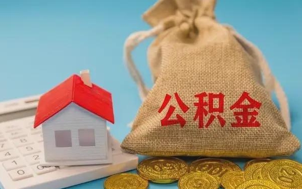 鄂尔多斯公积金提取代办